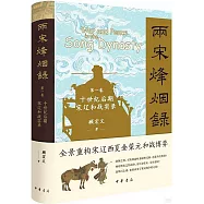 兩宋烽煙錄 第一卷 十世紀後期宋遼和戰實錄