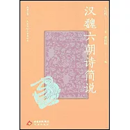 漢魏六朝詩簡說
