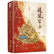 鳳凰台上(全2冊 任嘉倫X彭小苒)