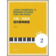 約翰·湯普森現代鋼琴教程(2)(有聲版)