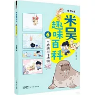 米吳趣味百科(6)(生物卷)：奇妙的海洋動物