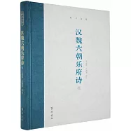 漢魏六朝樂府詩選