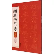 顏真卿楷書集字春聯