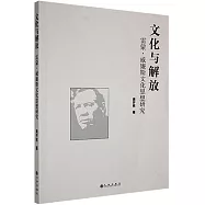 文化與解放：雷蒙·威廉斯文化思想研究