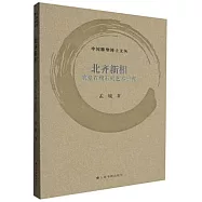 北齊新相：響堂石窟石刻藝術研究