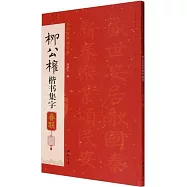 柳公權楷書集字春聯