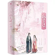 桃花映江山(全三冊)