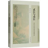 貳臣與功臣：宋元之際名將劉整研究