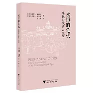 永恆的危機：祛魅時代的人文學