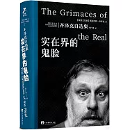 實在界的鬼臉：齊澤克自選集