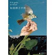 紀德人生三部曲：如果種子不死