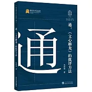 通：《文心雕龍》的批評方法