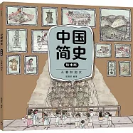 中國簡史(繪本版)：從春秋到漢