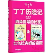 丁丁歷險記(雙冊裝)：獨角獸號的秘密&紅色拉克姆的寶藏