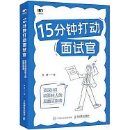 15分鐘打動面試官：資深HR給年輕人的反面試指南