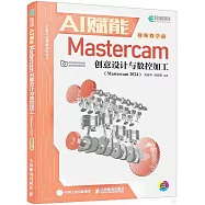 AI賦能Mastercam創意設計與數控加工(Mastercam 2024)(視頻教學版)
