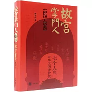 故宮掌門人：1925-1949