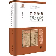 浩蕩遊絲：何焯與清代的批校文化