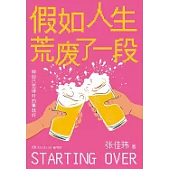 假如人生荒廢了一段