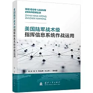 美國陸軍戰術級指揮信息系統作戰運用