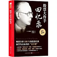 股票大作手回憶錄