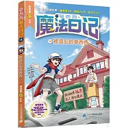 莫西西魔法日記(14)：被遺忘的莫西西