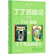 丁丁歷險記(雙冊裝)：714航班&丁丁與叢林戰士