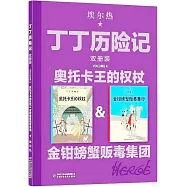 丁丁歷險記(雙冊裝)：奧托卡王的權杖&金鉗螃蟹販毒集團