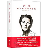 大河：賽珍珠中國故事集