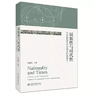 民族性與時代性：當代新儒學的主題及價值研究