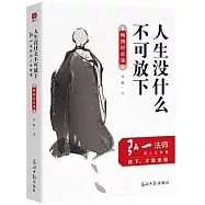 人生沒什麼不可放下：弘一法師的人生智慧(暢銷紀念版)
