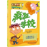 瘋狂學校(1)：我們的迷糊班主任