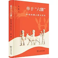 單于“六騍”：驢的絲綢之路文化史