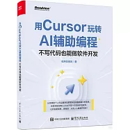 用Cursor玩轉AI輔助編程：不寫代碼也能做軟件開發