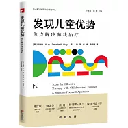 發現兒童優勢：焦點解決遊戲治療