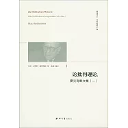 論批判理論：霍克海默文集(一)