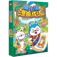 哈小浪漫畫成語(1)