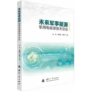 未來軍事能源：軍用電能源技術總論