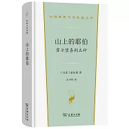 山上的耶伯:霍爾堡喜劇五種