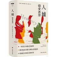 人墟：切文古爾