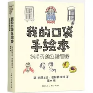我的口袋手繪本：365天的生活記錄