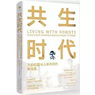 共生時代：開啟機器與人類共存的新未來
