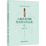 上海音樂學院原創箏樂作品集(貳)：重奏作品