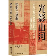 光影山河：電影與抗戰