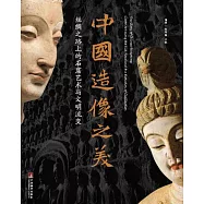 中國造像之美：絲綢之路上的石窟藝術與文明流變