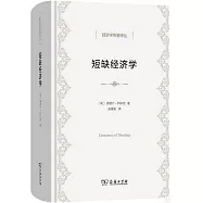 短缺經濟學