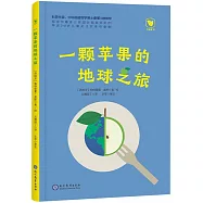 一顆蘋果的地球之旅