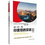 新經典印度尼西亞語聽力教程(初級)