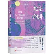 論語約講：感通孔子心志的新詮釋