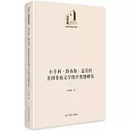 小亨利·路易斯·蓋茨的美國非裔文學批評思想研究